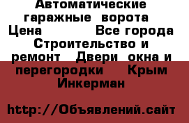 Автоматические гаражные  ворота › Цена ­ 5 000 - Все города Строительство и ремонт » Двери, окна и перегородки   . Крым,Инкерман